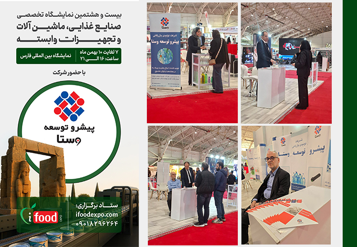 بیست و هشتمین نمایشگاه تخصصی صنایع غذایی، ماشین آلات و تجهیزات وابسته