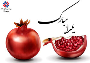 جشن یلدا در شرکت تولیدی و بازرگانی پیشرو توسعه وستا