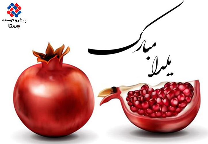 جشن یلدا در شرکت تولیدی و بازرگانی پیشرو توسعه وستا